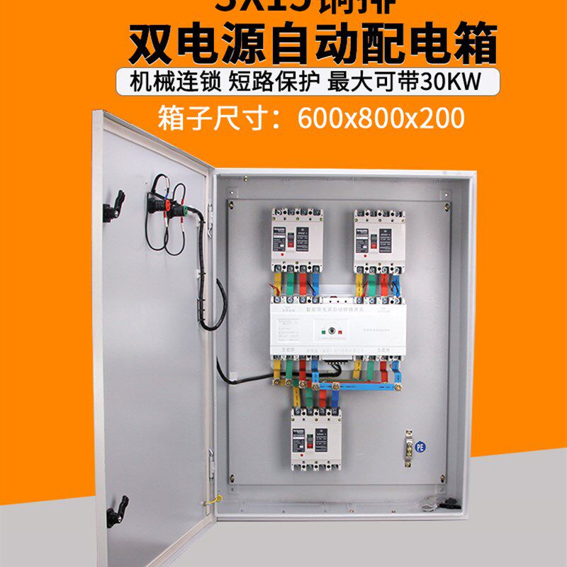 双电源自动转换开关配电箱100A380V市电停电发电机双向切换控制柜