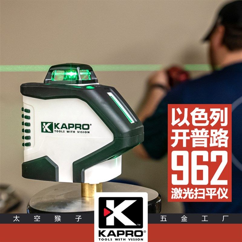 以色列开普路KAPRO绿色5线激光水平仪橱柜整体衣柜瓷砖幕墙962G