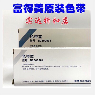 原装实达BP690KIII色带架BP-880K 实达BP-690KIII 色带架框墨带