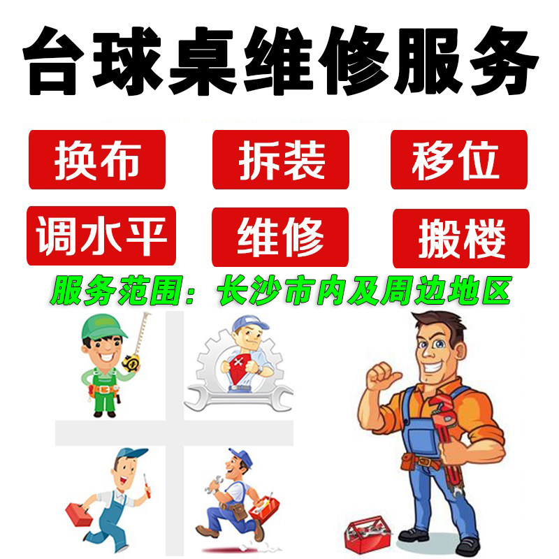 长沙市台球桌售后上门安装换桌布台尼拆卸搬楼运输维修调水平更换