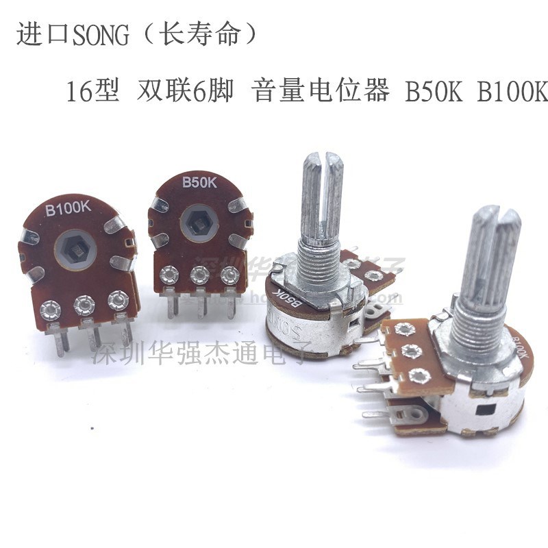 台产148型SONG双联B50K B100K音量可调电位器15000次长寿命20花轴