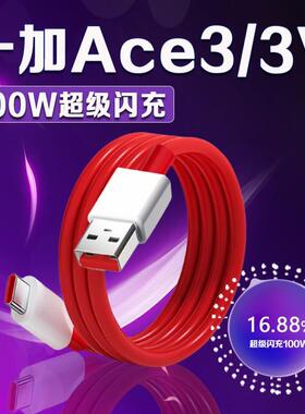适用一加ACE3数据线100W超级闪充一加ace3v充电线10A快充一加Ace3
