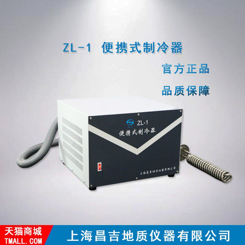 上海昌吉/上仪 ZL-1型 便携式制冷器