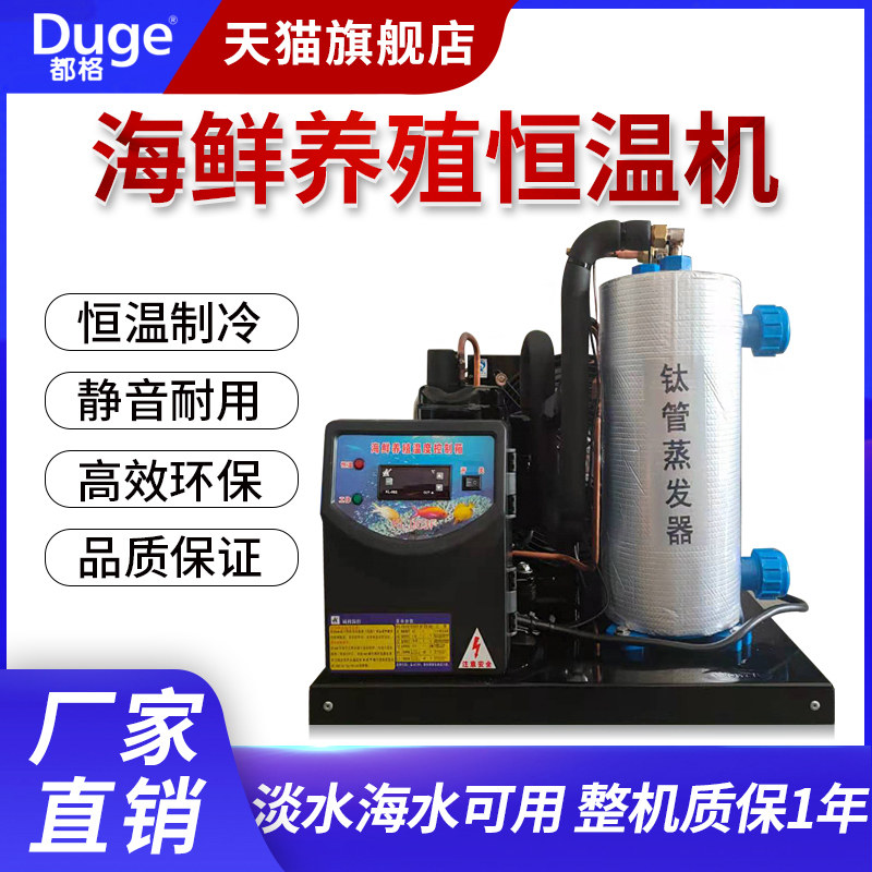 都格鱼池制冷机海鲜池水产养殖恒温机水产降温器酒店鱼缸冷水机1P