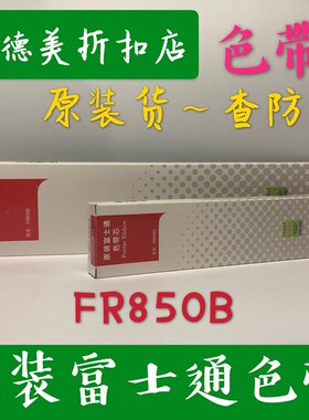原装富士通FR850B DPK850 860 870 NF02027-C003色带架P001N0013