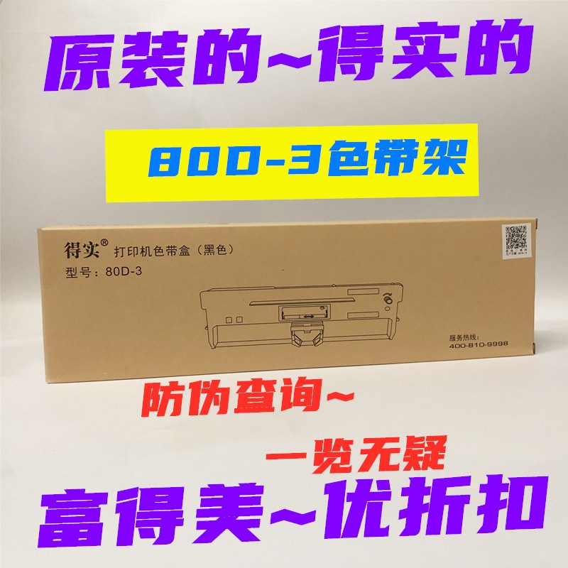 包邮原装得实DS300 DS1700II+ DS1870 DS1860P 80D-3打印机色带架