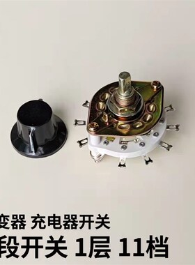 波段开关1×11档 单层11档旋转式转换开关 逆变器 充电器转换开关