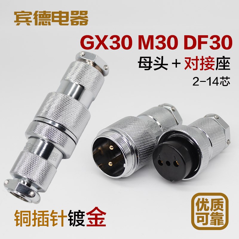 航空插头30M插座GX30DF30-2-3-4-5-6-7-8P10孔12针14芯连接器对接