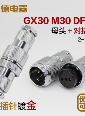航空插头30M插座GX30DF30-2-3-4-5-6-7-8P10孔12针14芯连接器对接