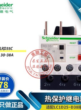 原装施耐德电气 D系列热过载继电器LRD35C 30-38A LR-D35C常开常