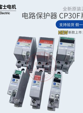 富士电路保护断路器CP30FM-1P001D FS-2P030 FI-005WB 30A7A报警