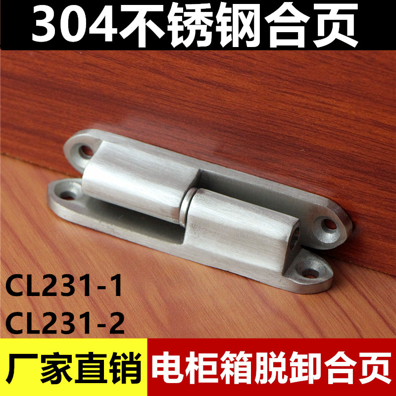 304不锈钢铰链CL231-1-2可脱卸铰链HL032可拆卸柜门合页门铰