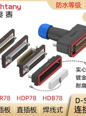 防水HDB78 HDP78 HDR78公母 焊线式直弯插板 D-SUB插头插座连接器