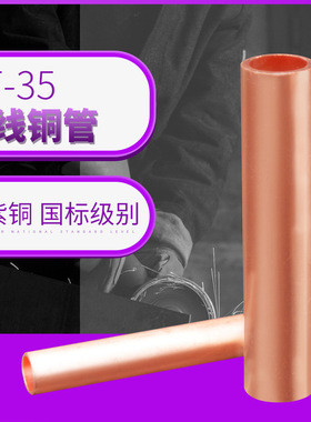 铜连接管GT-35平方对接铜管接线端子国标紫铜接线管电缆中间接头