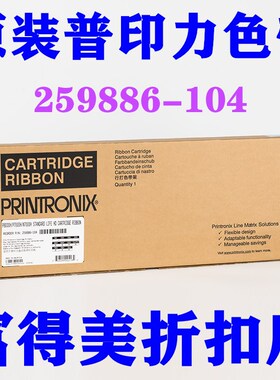 原装普印力P8208 P8203H P8003 8006 8206H打印机色带259886-104