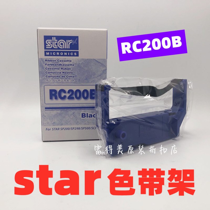 原装日本STAR RC200B色带架SP200/SP298/SP500/SCP700 小票机色带