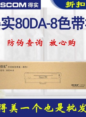 原装得实80DA-8/80DA-1色带盒 得实DS-2130打印机色带架 DS2130