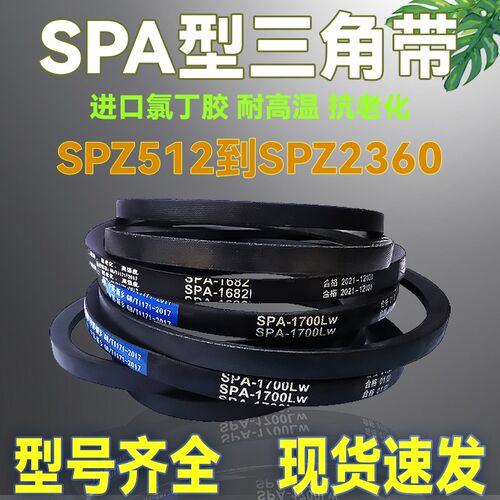 橡胶SPA型三角带SPA2000 2032 2057 2082 2100 2120 2132Lw传动带