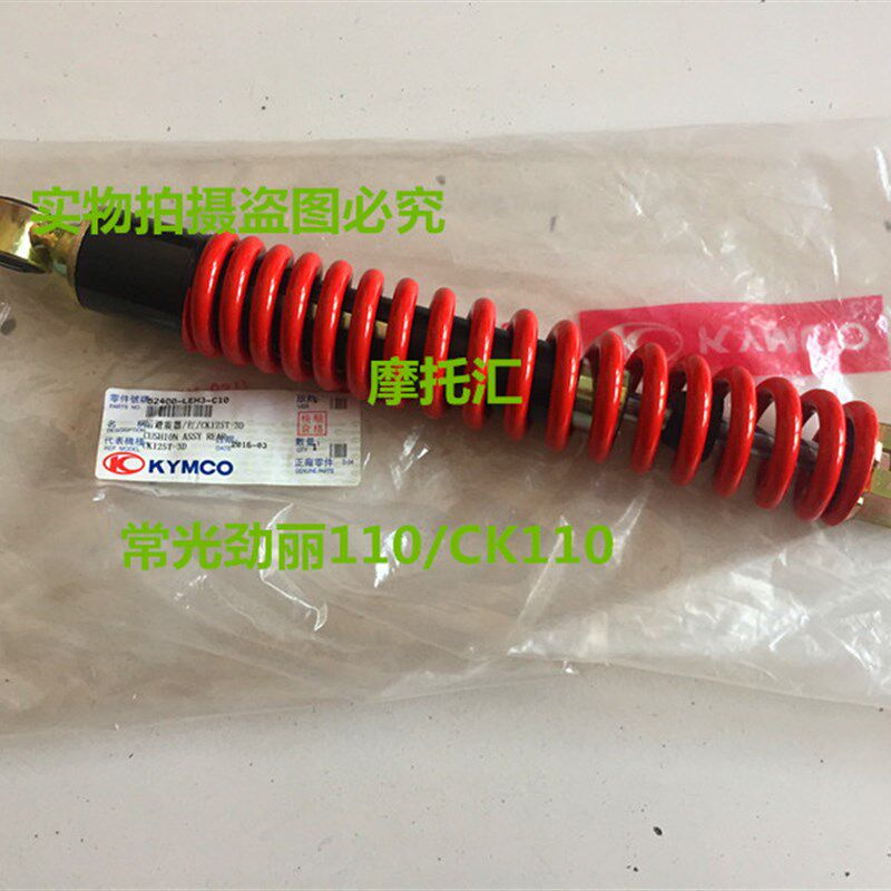 光阳原厂 劲丽110 锋丽110 劲丽特仕版 新魔力 后减震 孔距32.5