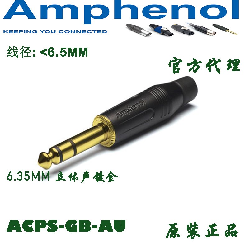 Amphenol安费诺ACPS-GB-AU大三芯接头6.35mm立体声音频直插头TRS