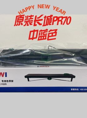 原装长城GWI PR70色带架GWI PR80色带盒 PR70 黑色 中蓝色色带架