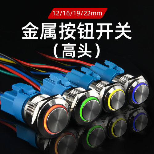 金属按钮开关高头12/16/19/22mm小型自复位自锁电源防水按键带灯
