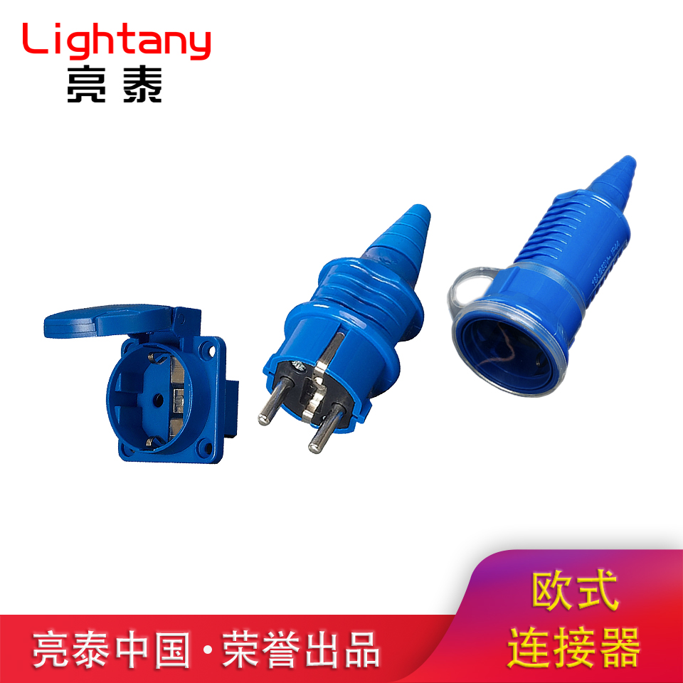 欧式多功能插头插座连接器16A 2P 220V IP54SCHUKO Lightany/亮泰