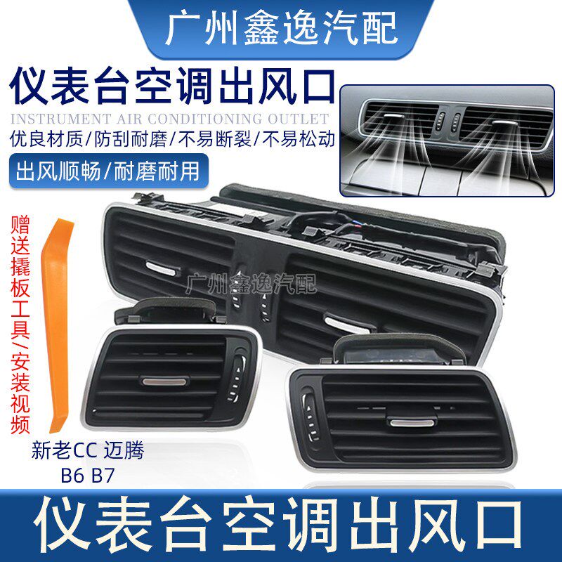 适用于 于新老CC迈腾B6B7仪表台空调出风口暖风口后排百叶亮条通