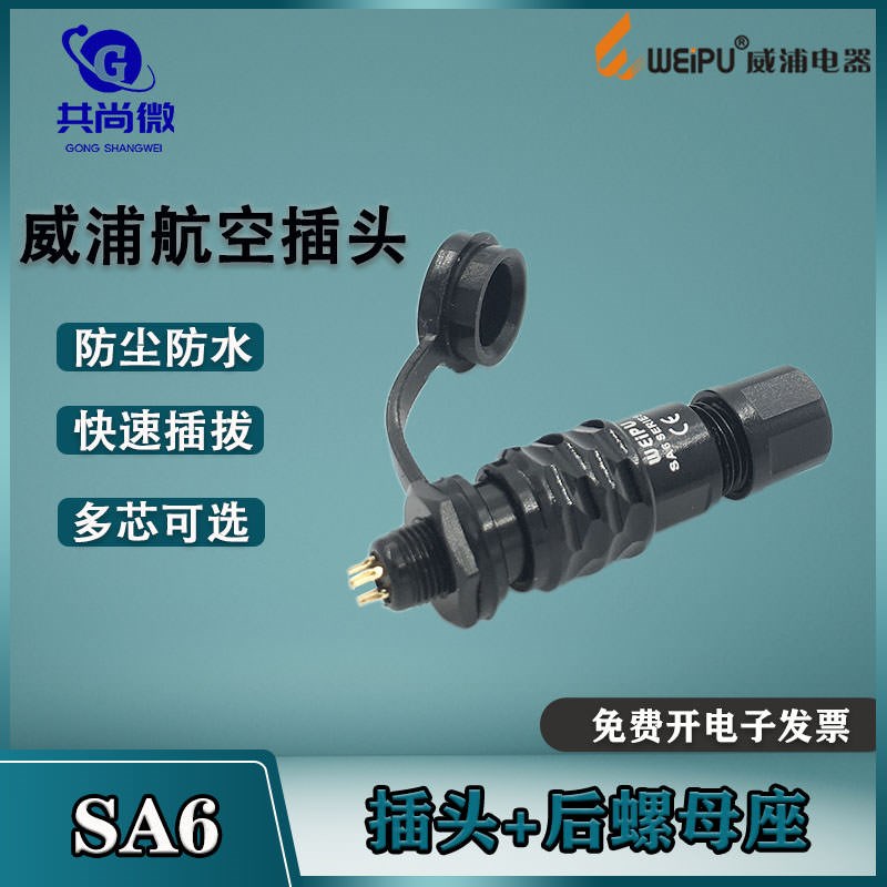 威浦航空插头SA6b 2芯3芯4芯5芯6芯防水连接器SA612B/S/SA610B/P