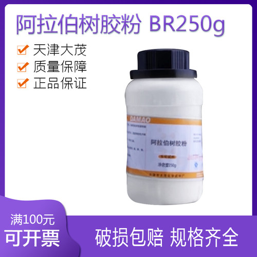 阿拉伯树胶粉 BR250g 天津大茂  20瓶/箱 科研实验化学试剂