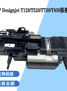 【原装全新】惠普HP T520服务站 T120清洁单元废墨站 CQ890-67045