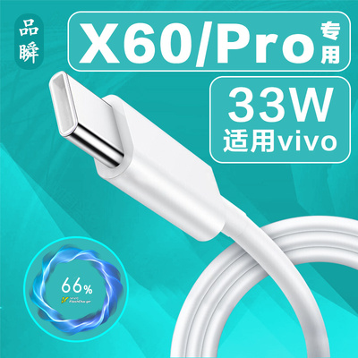 适用VIVOX60数据线33W闪充vivox60pro手机充电线加长2米胶囊线viv