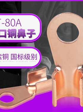 OT-80A开口鼻铜鼻子 冷压接线端子 铜开口线耳 8mm螺孔 紫铜国标