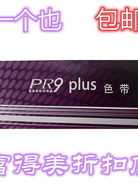 原装南天PR9plus 打印机色带MPR20  MPR10plus PR9E色带架
