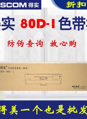 原装得实80D-1色带架AisinoTY-800 XY-800 SK-800II打印机色带架