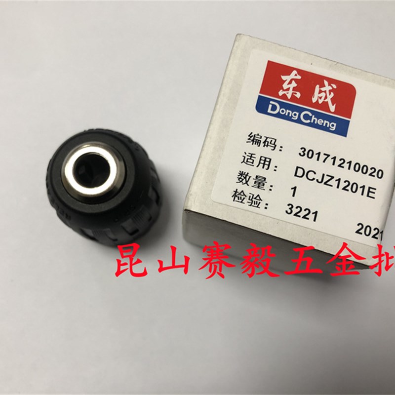 东成钻夹头充电式起子电钻DCJZ1201E专用自锁夹头充电钻夹头1601E
