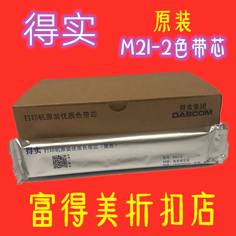 原装得实DS2250色带芯DASCOM T2250色带芯 DS2150 M21-2色带芯