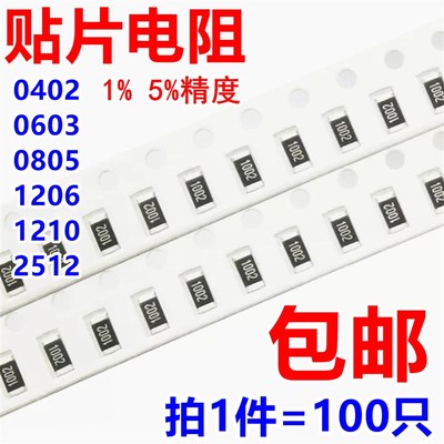 0402/0603/0805/1206贴片电阻1% 5% 1k2k4.7k10k47k100k0R1欧10欧