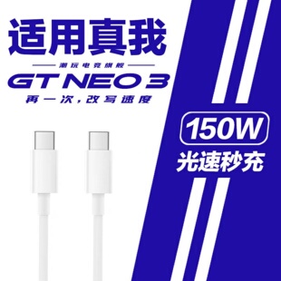150W充电线 适用真我GTneo3数据线150W瓦秒充RealmeNeo3火影限定版