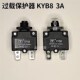空压机 复位保险 电机保护开关 热过载过流开关 KYB8过载保护器3A