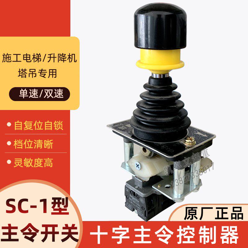 施工电梯配件SC-1主令开关单速双速施工升降机手柄开关HME8操作杆