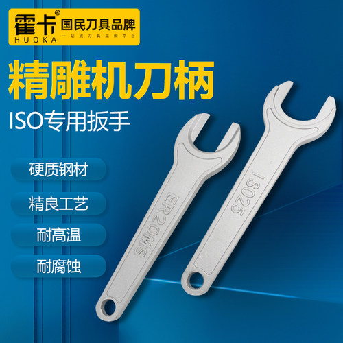 SO刀柄扳手 ISO扳手 ISO20 ISO25 精雕机刀柄扳手 铸铁加硬