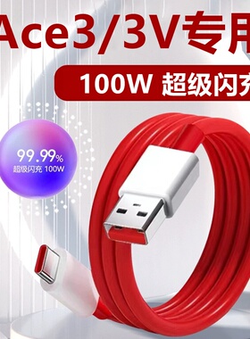 适用一加ACE3V手机数据线1+ace3充电线100W超级闪充oneplus快充ac