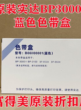 原装实达B06II00001(蓝色)BP3000II BP3100 BP860K 蓝色色带盒