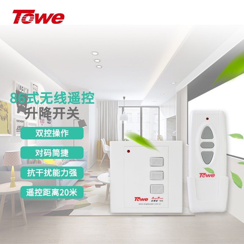 TOWE同为电动窗帘遥控升降开关控制器投影仪幕布遥控器电器正反转
