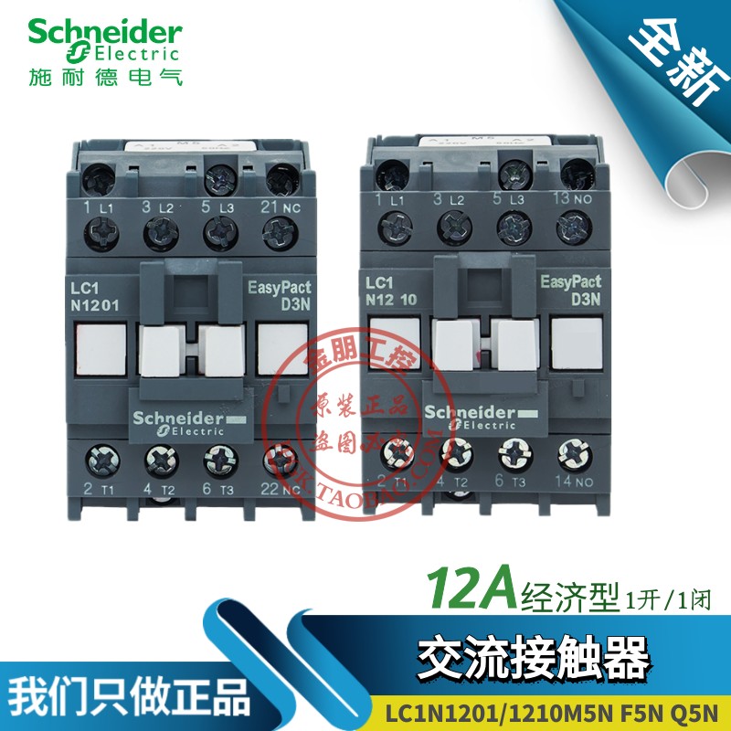 施耐德交流接触器12A LC1E1210 1201 M5N Q5/F5N 110/220/380/24V