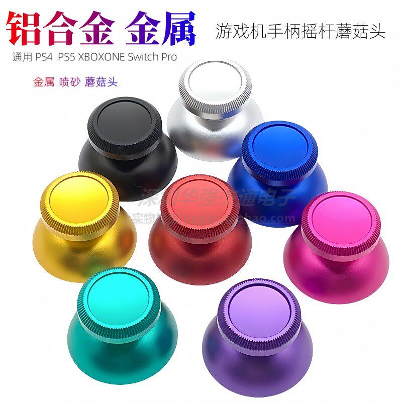 喷砂金属蘑菇头摇杆XBOXONE手柄3D摇杆Switch Pro手柄帽PS5通用款