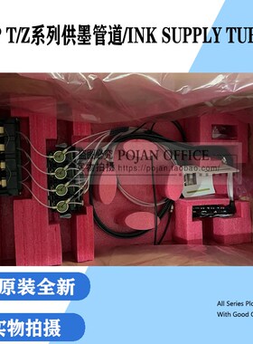 适用原装全新惠普HP T7200供墨管道 42寸  F2L46-67004 含线
