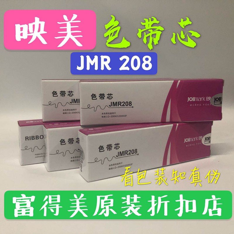 原装映美JMR208色带芯适用FP620K  630KII  FP612 FP830K色带墨带