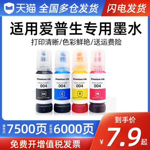 爱普生004墨水 L3151 L3153 L1118黑彩四色L1119 L3156 L3158 L31